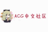 ACG中文社区