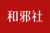 和邪社是中国大陆最具活力的动漫游戏资讯网站，由站长Jimmy创始于2007年。